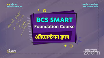 BCS Smart Foundation Course 2024 | Orientation Class | BCS Preparation | Job Preparation
