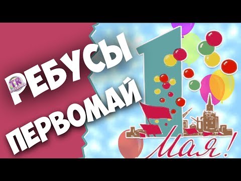 ТЕРРИТОРИЯ РАЗВЛЕЧЕНИЙ НА МАЙСКИЕ ПРАЗДНИКИ Прикольные ребусы к 1 мая на праздник весны и труда