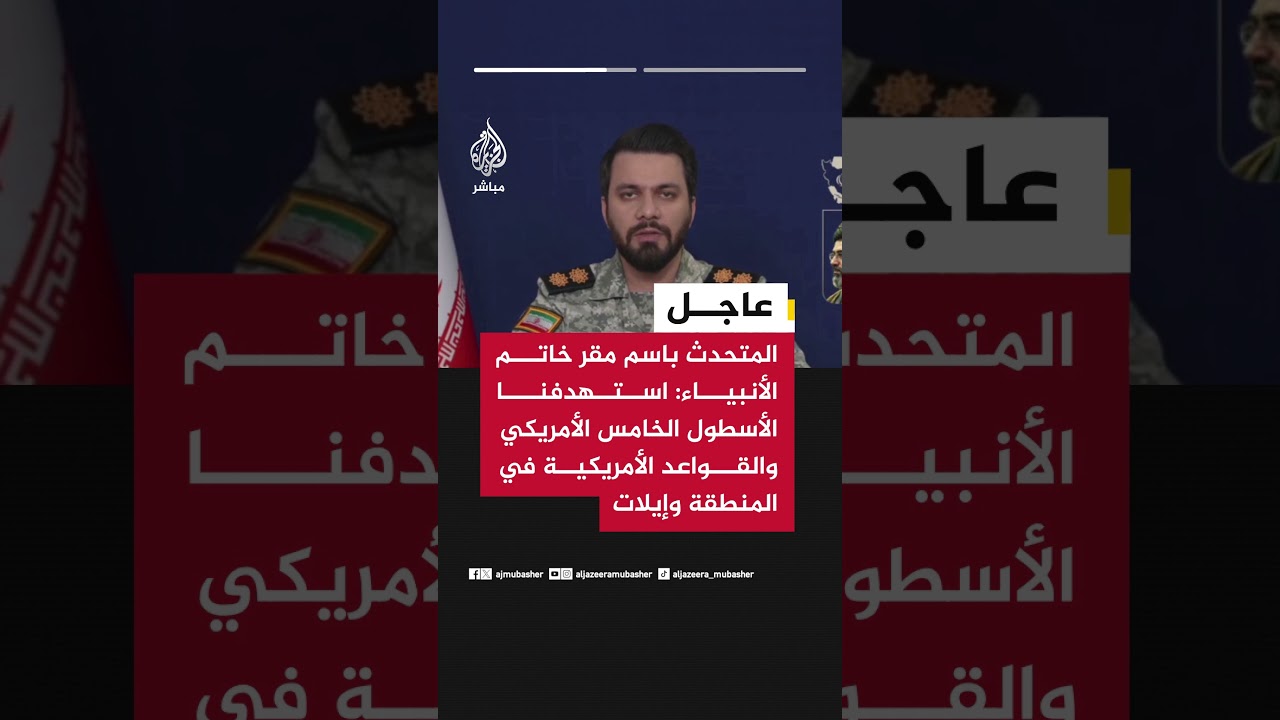 المتحدث باسم مقر خاتم الأنبياء الإيراني: استهدفنا في الموجة 43 من الوعد الصادق 4 أهدافا بقلب تل أبيب