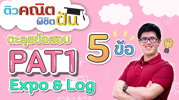 Expo Log, PAT1 - ตะลุยข้อสอบ 5 ข้อ | คณิตศาสตร์ by พี่ปั้น SmartMathPro