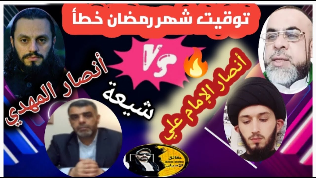 🔥شهر رمضان التوقيت خطأ وصيامة خطأ مع شيعة علي وأنصار المهدي