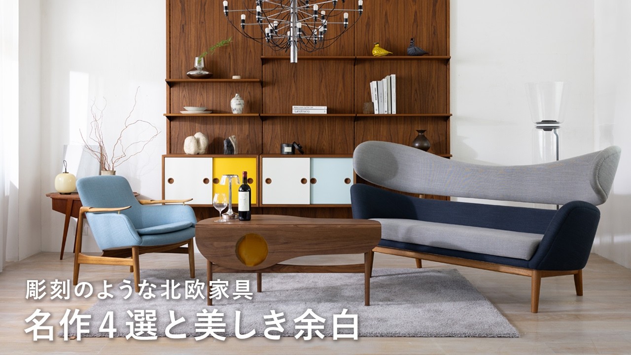 北欧 インテリア | CONNECT(コネクト) 北欧家具・雑貨 通販サイト