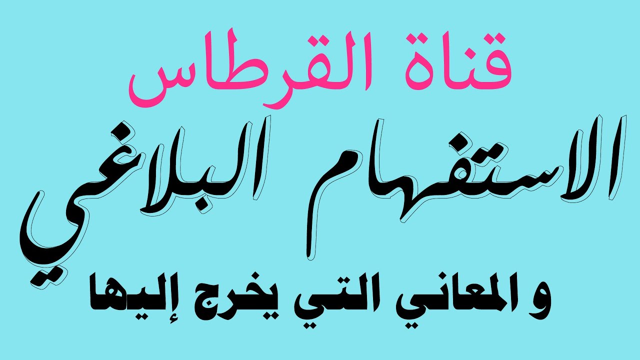 أسلوب الاستفهام في علم البلاغة أو الاستفهام البلاغي