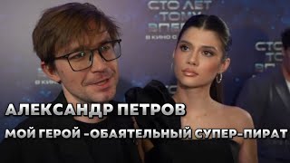 АЛЕКСАНДР ПЕТРОВ ПРО ФИЛЬМ «СТО ЛЕТ ТОМУ ВПЕРЕД», СВОЕГО ГЕРОЯ, КОНКУРЕНЦИЮ С ЮРИЕМ БОРИСОВЫМ