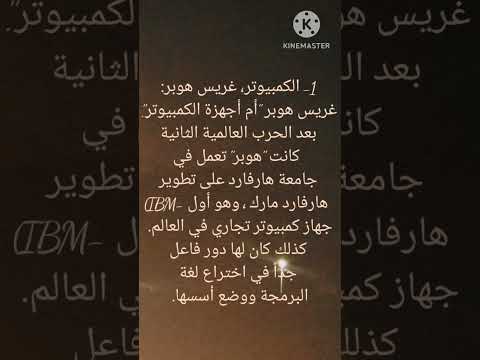 اختراعات النساء غريس هوبر