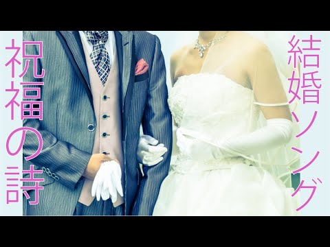 結婚式ソング　ピアノ伴奏　祝福の詩　女性ボーカル　オリジナル曲　cyoko.i #006