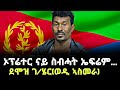 ሳላ ዓርኩ ድሒነ ካብ ከቢድ ማእሰርቲ ኤርትራ ኣምሊጡ መቐለ ዝኣተወ ትግራዋይ #ዝገርም   ቃለ መሕትት ምስ ደሞዝ ገ/እግዚአብሔር #target_media 