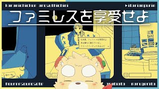 【ファミレスを享受せよ】とりあえずアロスティチーニひとつ【Vtuber】