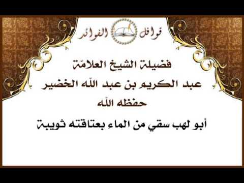 الخضير أبو لهب سقي من الماء بعتاقته ثويبة