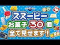 【USJ】2023年度USJで売っているスヌーピーのお菓子30個すべてお見せします！お買い物の参考になれば嬉しいです。
