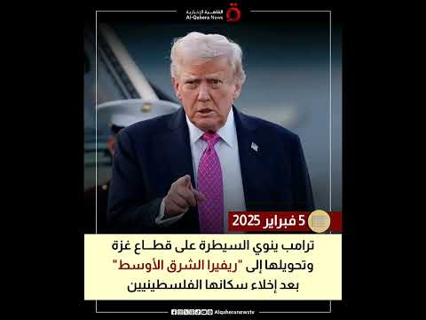 ترامب والح رب على غ زة تح و ل واضح في الموقف السي اسي للرئيس الأمريكي