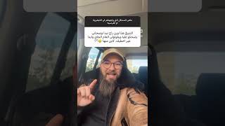 هل راح الحال على الباك؟