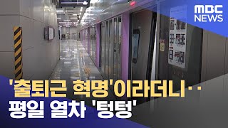 '출퇴근 혁명'이라더니‥평일 열차 '텅텅' (2024.05.07/뉴스투데이/MBC)