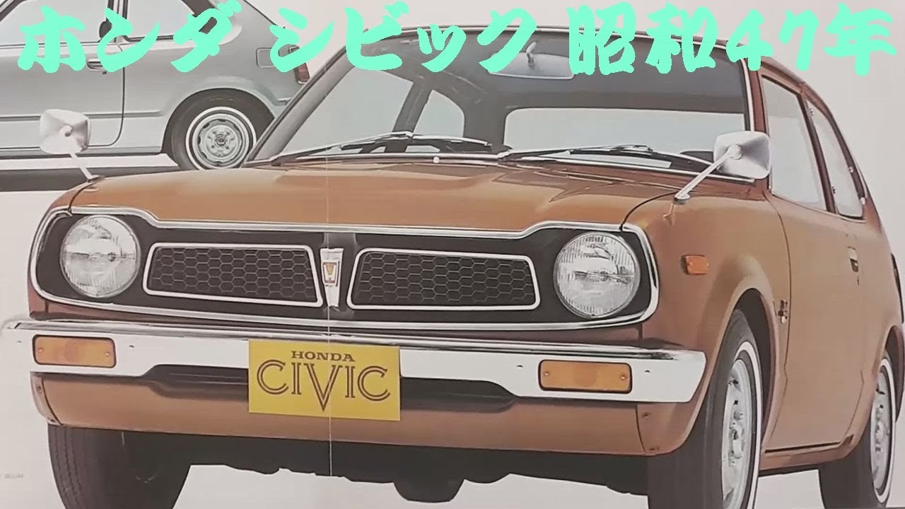 旧車カタログ ホンダ シビック 昭和47年 honda cicvic - YouTube