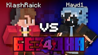 Шоу Бездна #4 | KlashRaick vs Хайди