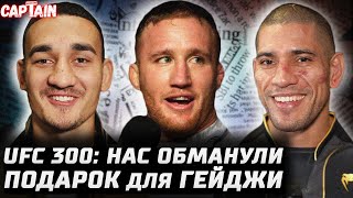 UFC 300 - обман. Оливейра удав. Перейра жестче Нганну. Гейджи бонус 300 тысяч. Стриклэнд vs Коста