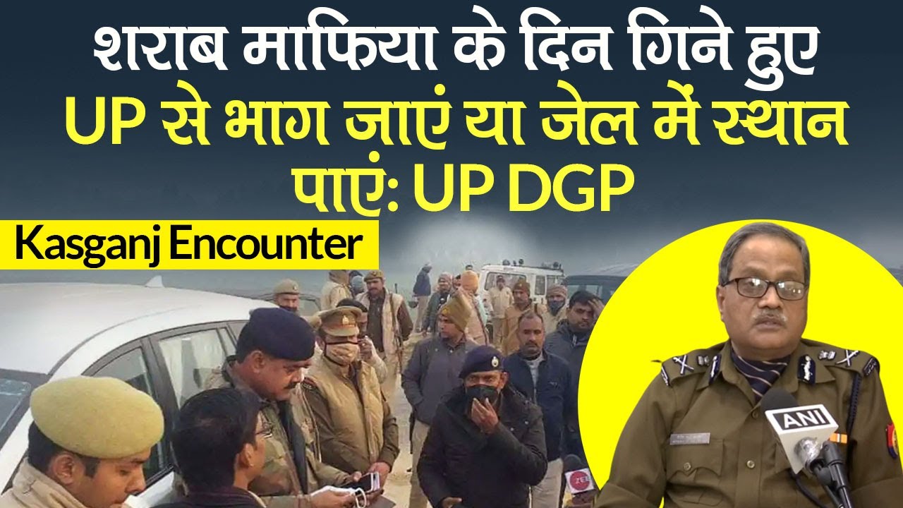 Kasganj Case: UP DGP बोले- शराब माफिया के दिन गिने हुए, UP से भाग जाएं या जेल में स्थान पाएं