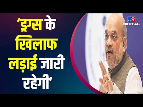 Chandigarh में Amit Shah ने कहा- Drugs के खिलाफ लड़ाई जारी रहेगी | NCB | Home Minister In Chandigarh