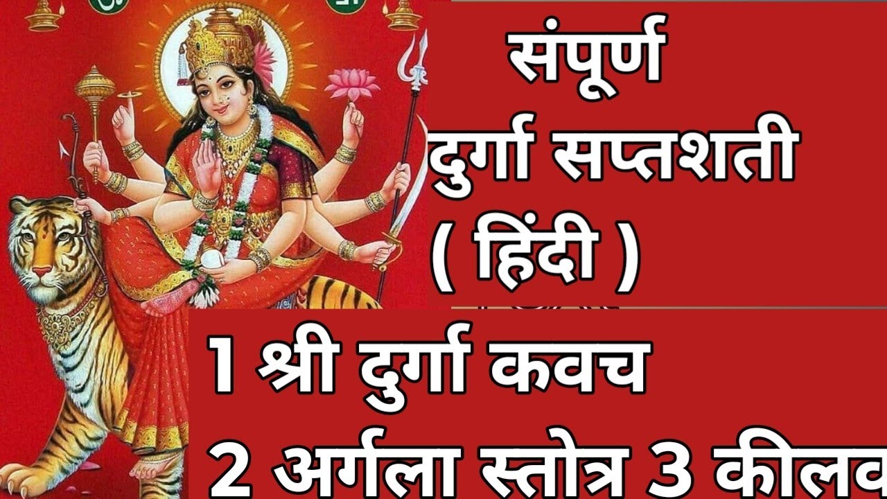 दुर्गा सप्तशती हिंदी/ कवच ,  अर्गला स्तोत्र ,  कीलक 