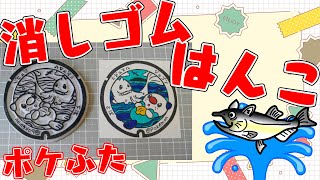 全国のポケふたを消しゴムはんこで作る！作業雑談配信【三重県　鳥羽市/ミジュマル・ジュゴン】【作業/雑談】【薬剤師/ハエトリグモ】 #ねこじゃ消しはん #ハンドメイド #消しゴムはんこ