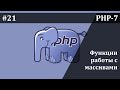 Функции работы с массивами в PHP | Базовый курс PHP-7