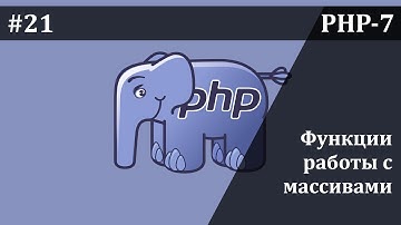 Функции работы с массивами в PHP | Базовый курс PHP-7