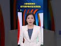 川普強硬表態：絕不讓伊朗保留高濃縮鈾 #新聞直擊
