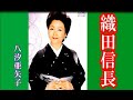 織田信長  ( 歌 )  八汐亜矢子  up by  mitomo.toto