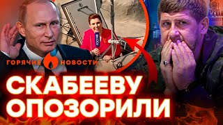 Кадыров — ВСЁ? Скабееву жестко УНИЗИЛИ, Путин ОТРАВИЛ журналиста? | ГОРЯЧИЕ НОВОСТИ 08.05.2025