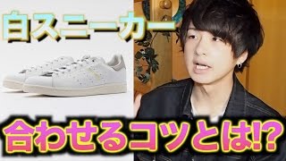 【人気】白スニーカーを合わせる時のコツを３つご紹介!!