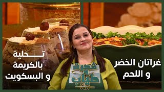 قصرة و تياب / غراتان الخضر و اللحم - تحلية بالكريمة و البسكويت