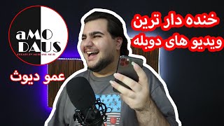 ری اکشن به دوبله های خنده دار عمو | amo.daus