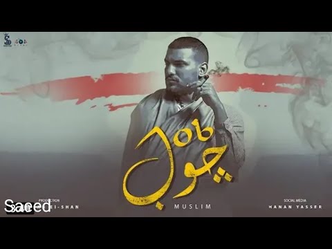 مسلم جوب     