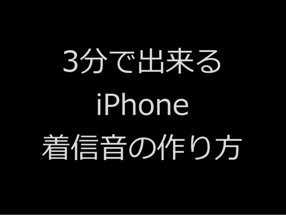 3分でできるiphone の着信音の作り方 動画 Youtube