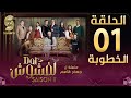 Dar lefchouch           saison 02  episode 01