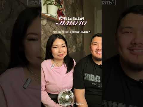 🔥 Если бы ты был мной…