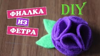 DIY:Фиалка из фетра / Цветок из фетра своими руками /  Flower of felt