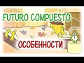 Испанский язык Урок 40 Futuro Compuesto №3 - Особенности (www.espato.ru)
