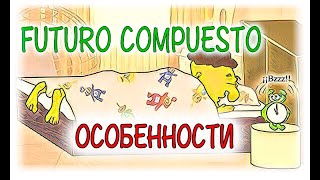 Испанский язык Урок 40 Futuro Compuesto №3 - Особенности (www.espato.ru)