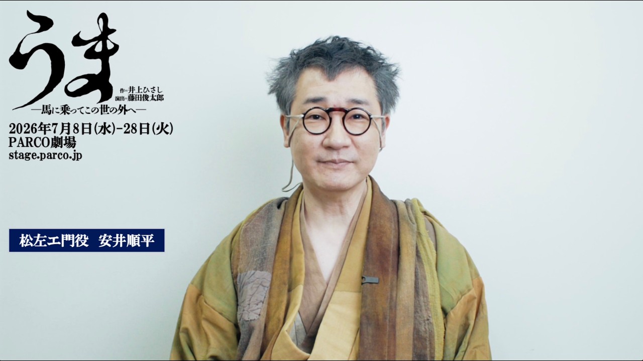 舞台『うま－馬に乗ってこの世の外へ－』安井順平コメントmovie