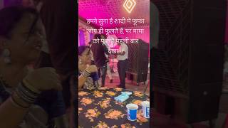 ये kya kehe दिया 😂 #shortvideo #indian #funny #wedding #weddingday #hinduwedding #mama #fufa