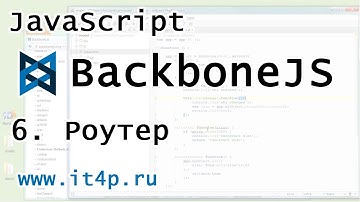Backbone.JS Router Краткий урок и быстрый старт