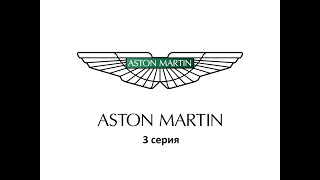 Aston Martin - Юбилей 110 лет. 3 - серия. Современный период.