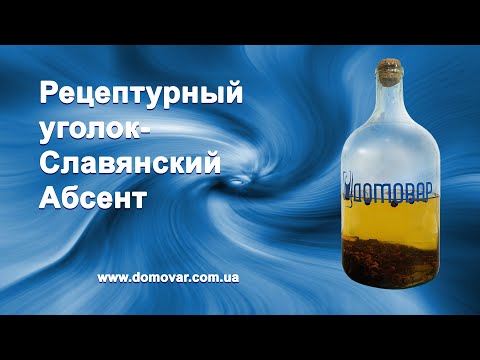 Рецептурный уголок -  Славянский Абсент