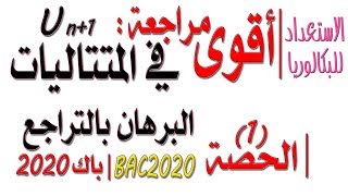 أقوى مراجعة #للمتتاليات - البرهان بالتراجع [الحصة 01 - بكالوريا BAC 2020]