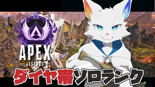 【Apex】まったりソロランクダイヤ編【旅猫シロ/ケモノVtuber】
