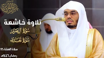 تلاوة خاشعة من سورتي آل عمران والحديد للشيخ د. ياسر الدوسري ~ عشائية 12 رمضان 1446هـ