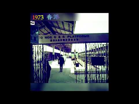 1973年尖沙咀九龍火車站