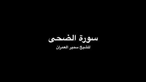 Surat Al Dhuha, Samir Alumran - سورة الضحى للشيخ سمير العمران