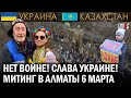 НЕТ ВОЙНЕ! Слава Украине! Митинг в Алматы 6 марта – ГИПЕРБОРЕЙ. Спецвыпуск